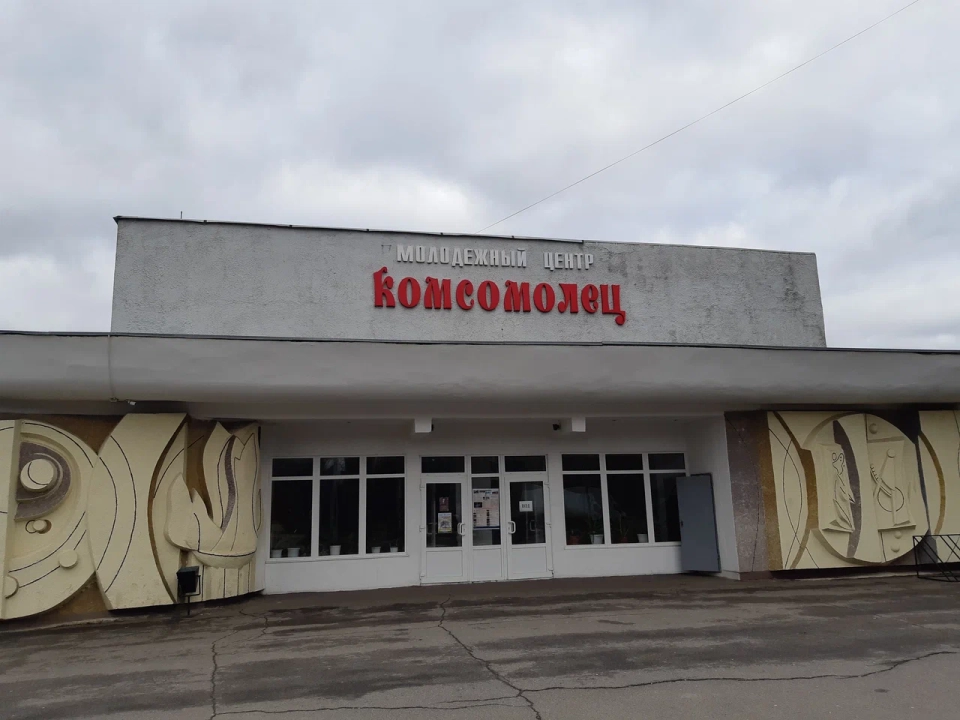 Молодежный центр «Комсомолец»