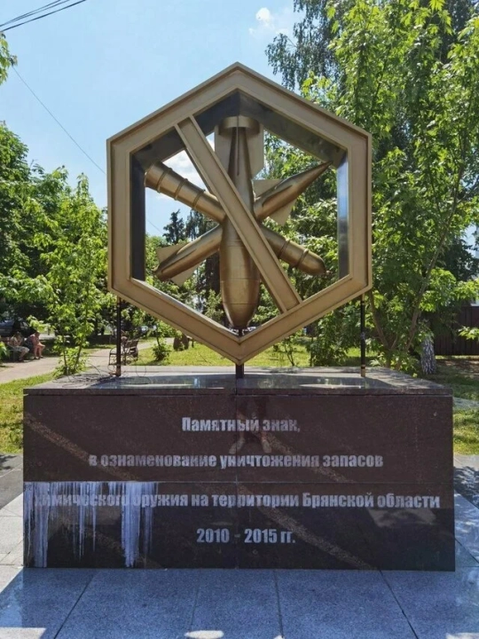 Памятник в ознаменование уничтожения хим. оружия