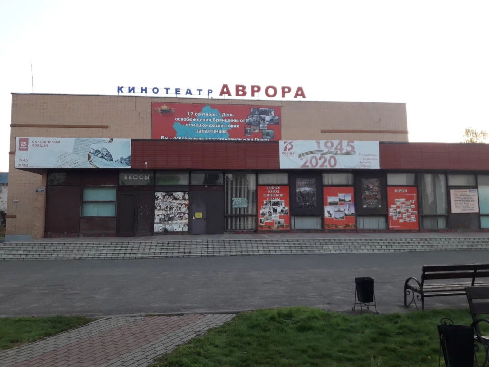 Кинотеатр «Аврора»