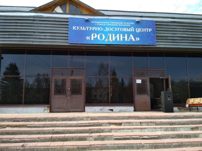 Культурный центр «Родина»