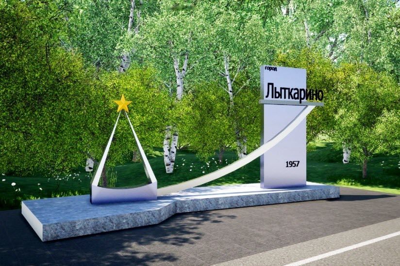 Стела «Лыткарино»
