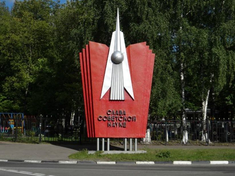 Стела «Слава советской науке»
