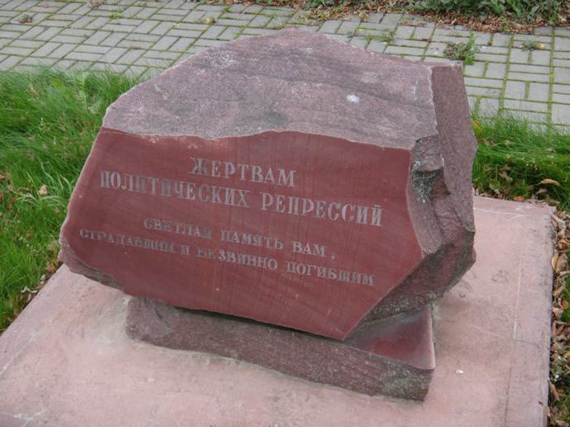 Памятник Жертвам политических репрессий