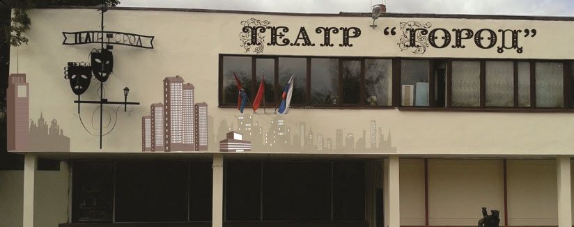 Театр «Город»