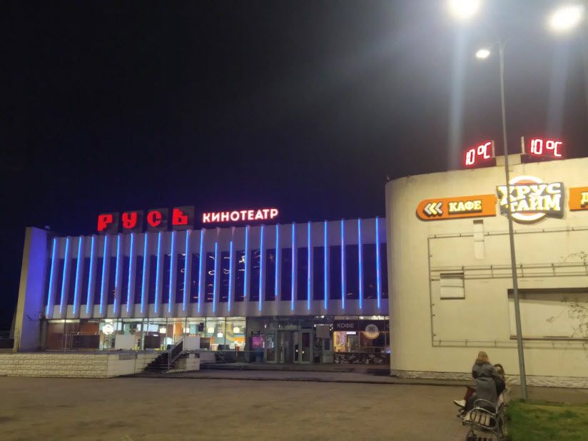 Культурно-досуговый центр «Русь»