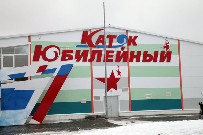 Каток «Юбилейный»