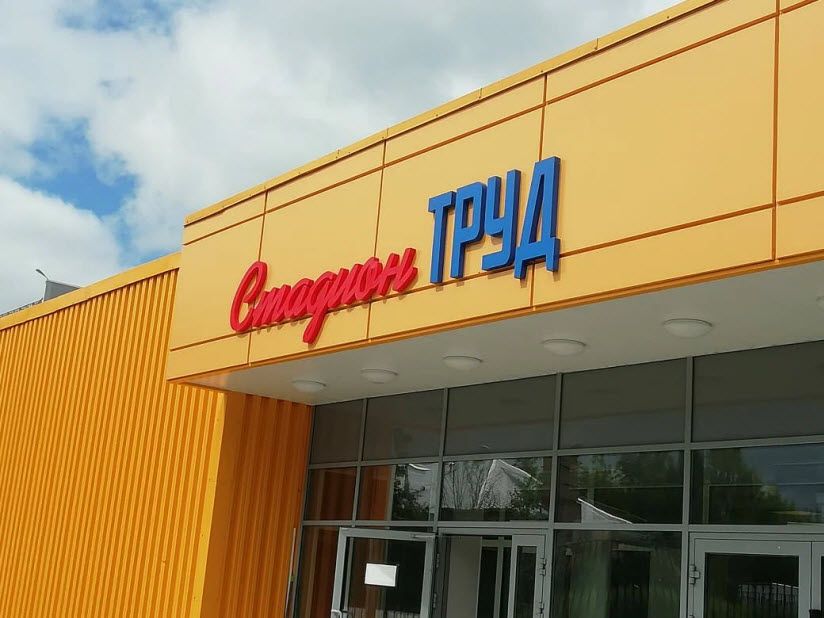 Стадион «Труд»