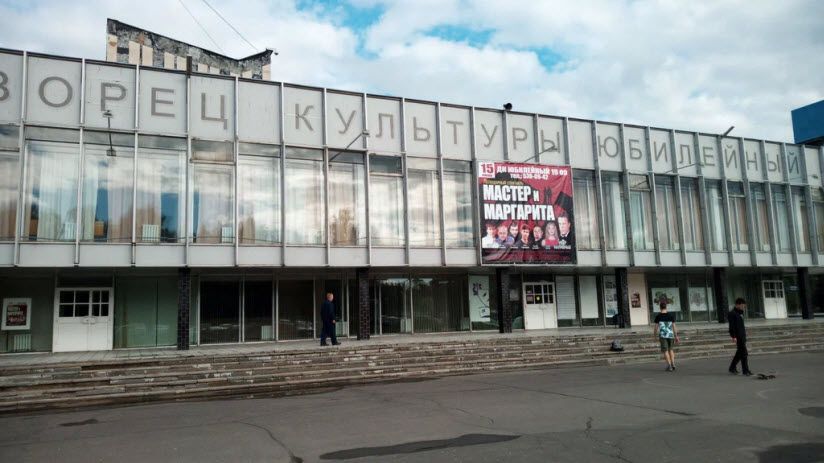 Дом культуры «Юбилейный»