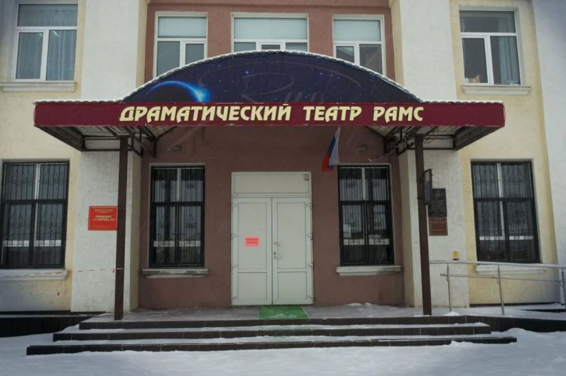 Драматический театр РАМС