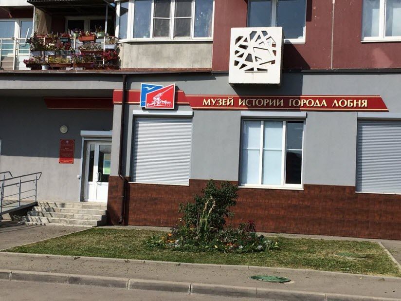 Музей истории города Лобня