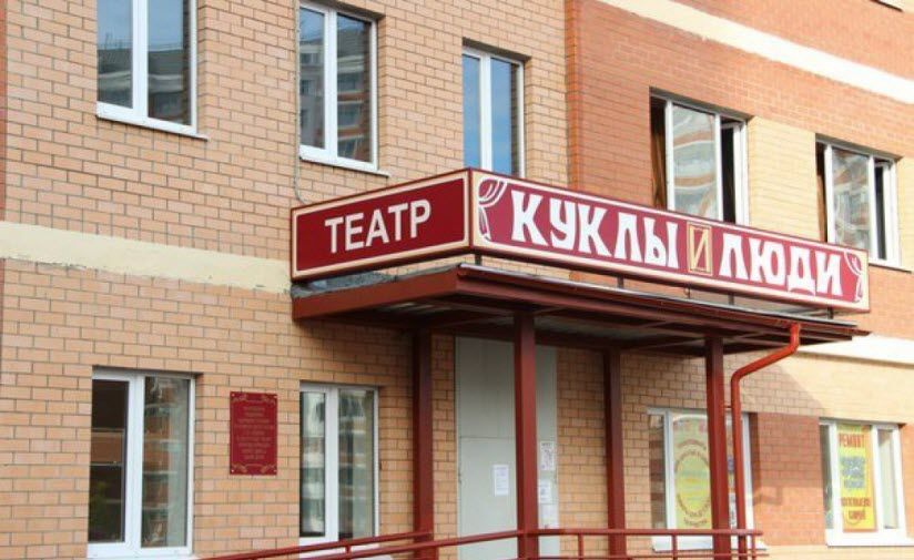 Театр «Куклы и Люди»