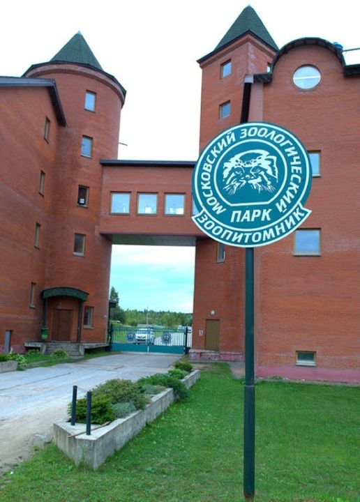 Зоопитомник в Сычево