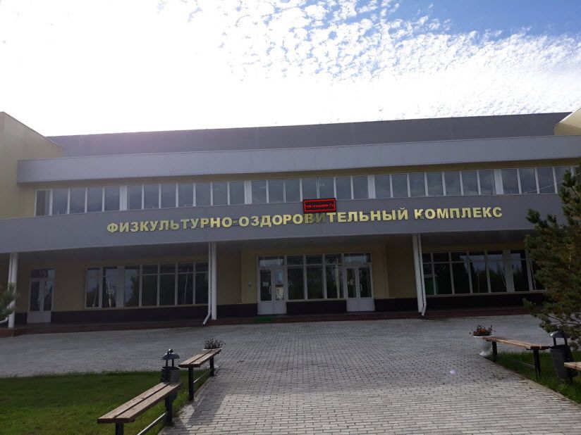 Физкультурно-оздоровительный комплекс «Энергия»