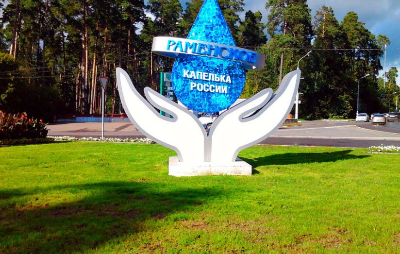 Раменское — Капелька России