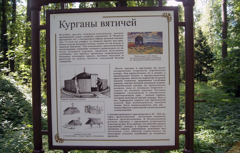 Курганы Вятичей