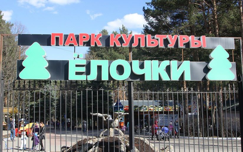 Парк культуры и отдыха «Елочка»