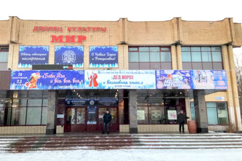 Дворец культуры и спорта «Мир»