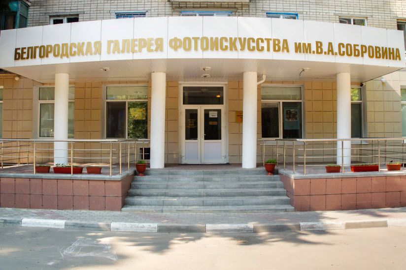 Галерея фотоискусства им. В.А. Собровина