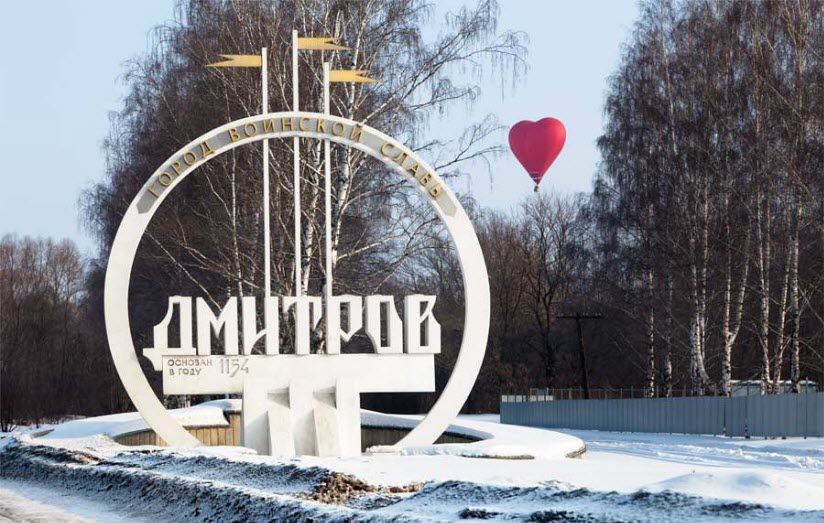 Въездная стела Город Дмитров (от Яхромы)