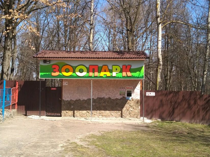 Зоопарк на Кургане