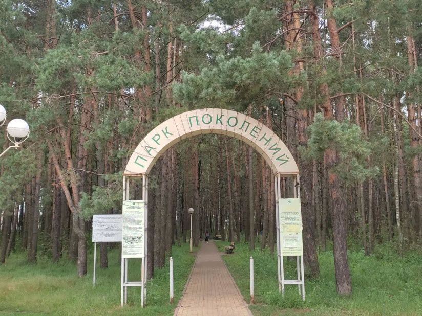Парк Поколений