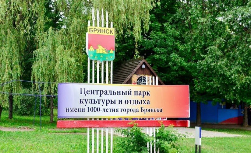 ЦПКиО им. 1000-летия г. Брянска