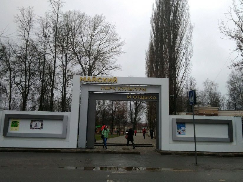 Майский парк