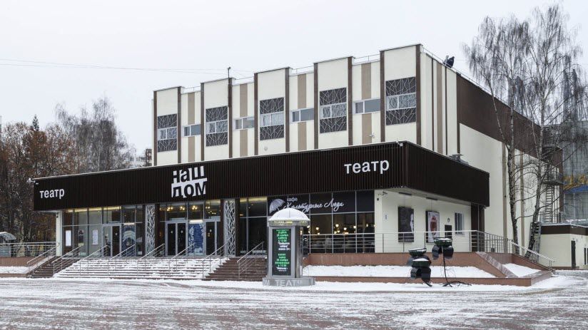 Театр «Наш дом»