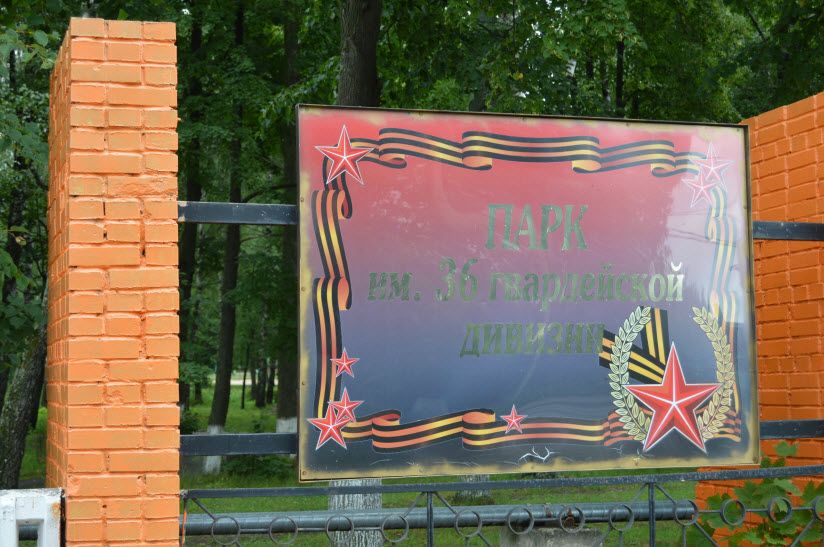 Парк имени 36 гвардейской дивизии