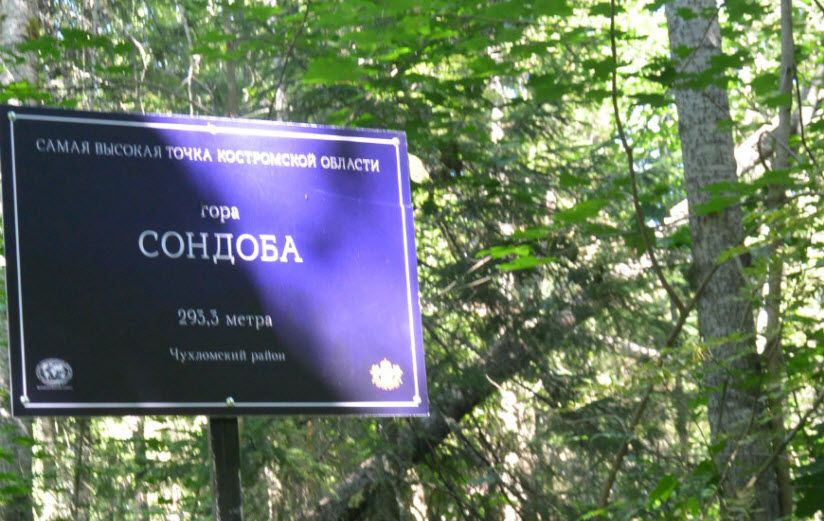 Гора Сондоба
