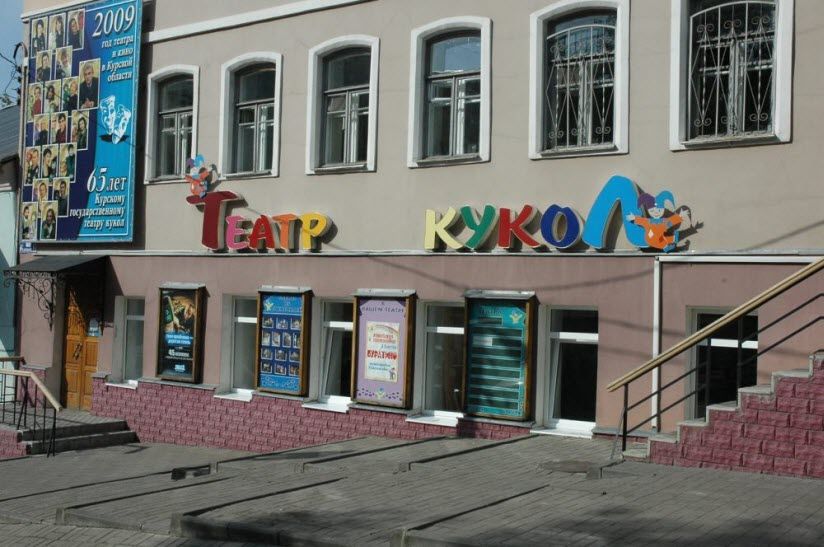 Курский театр кукол