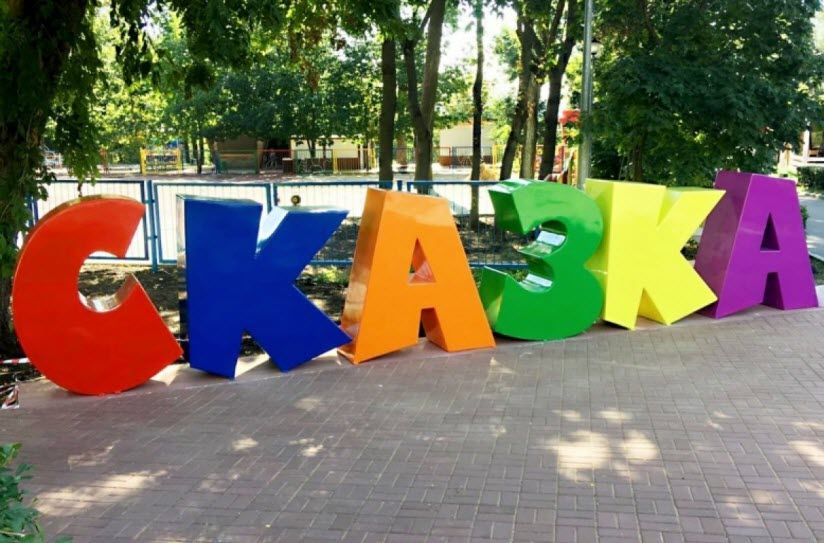Детский парк «Сказка»