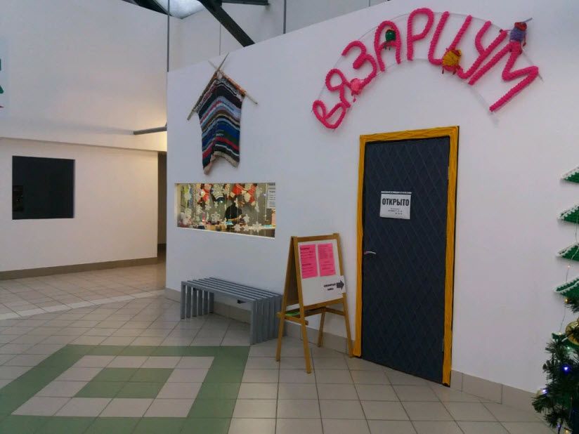 Музей «Вязариум»