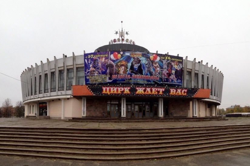 Костромской государственный цирк