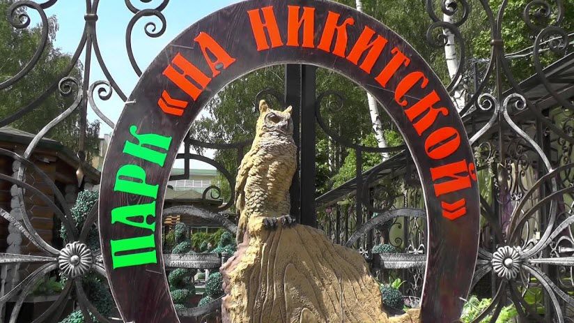 Парк «На Никитской»
