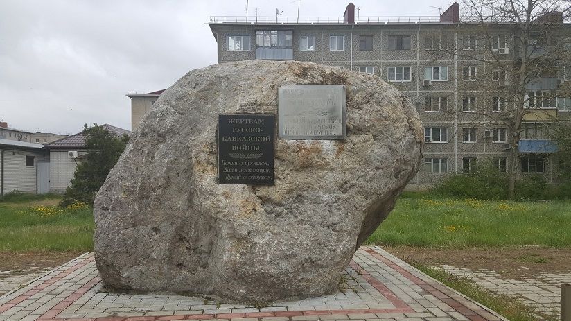 Памятный камень жертвам Русско-Кавказской войны