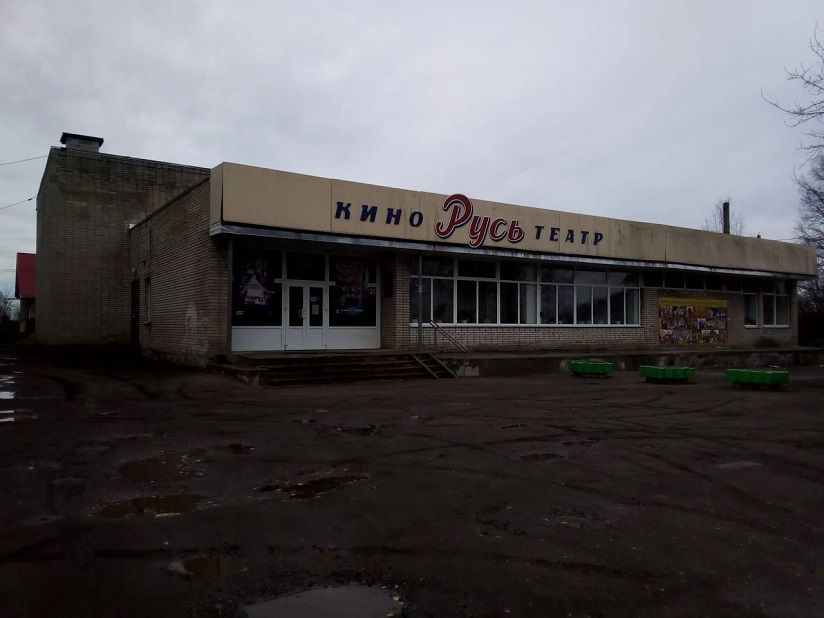 Кинотеатр «Русь»