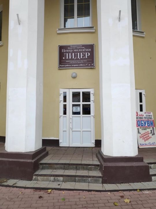 Центр молодёжи Лидер