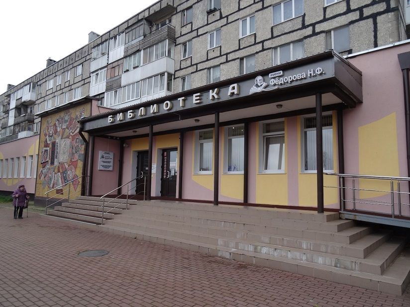 Библиотека им. Федорова Н.Ф.