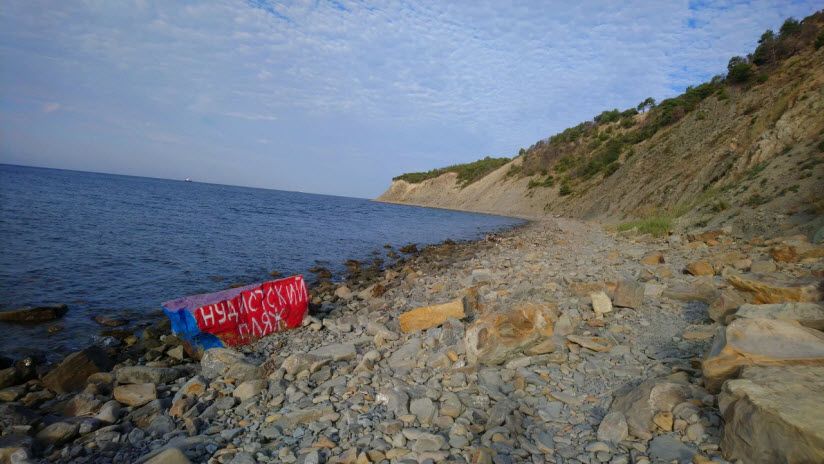 Нудистский