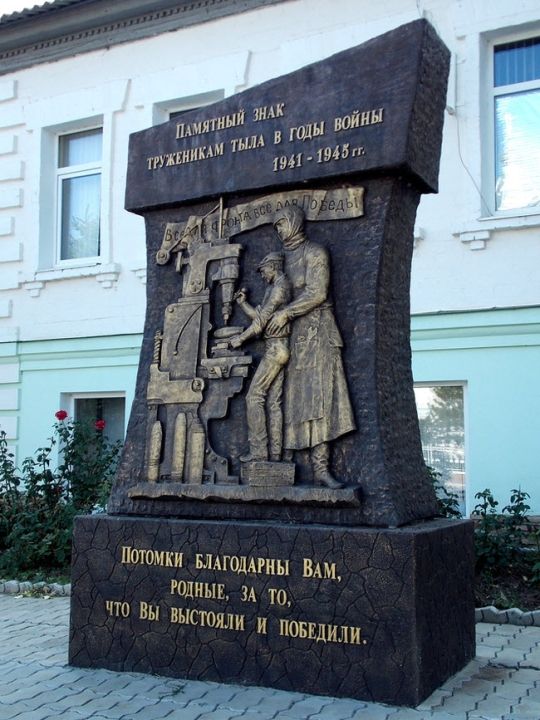 Памятник Труженикам тыла