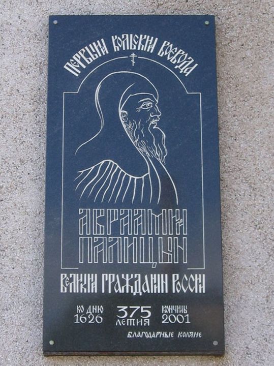 Памятная доска Авраамию Палицыну