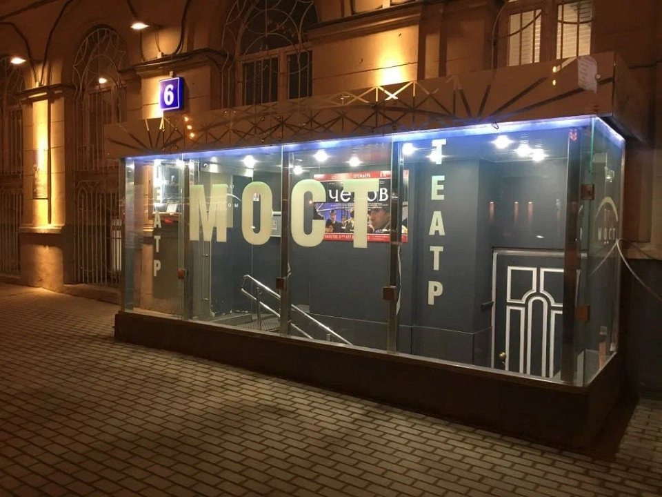 Театр «Мост»