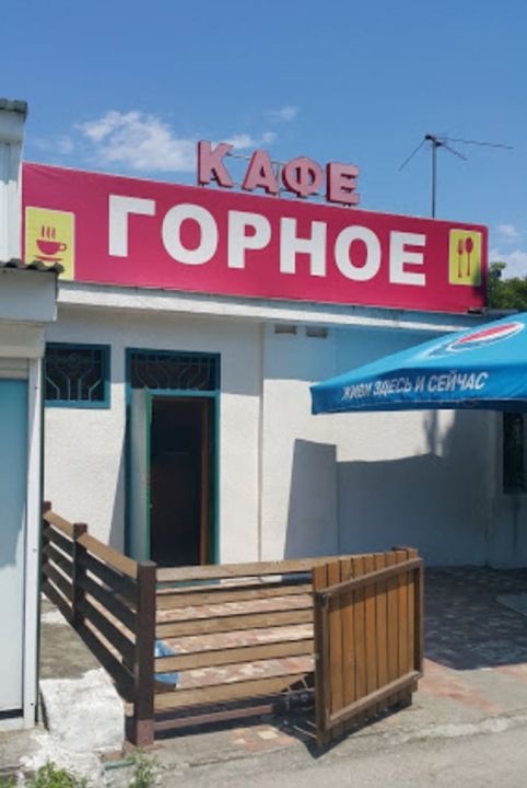 Кафе «Горное»