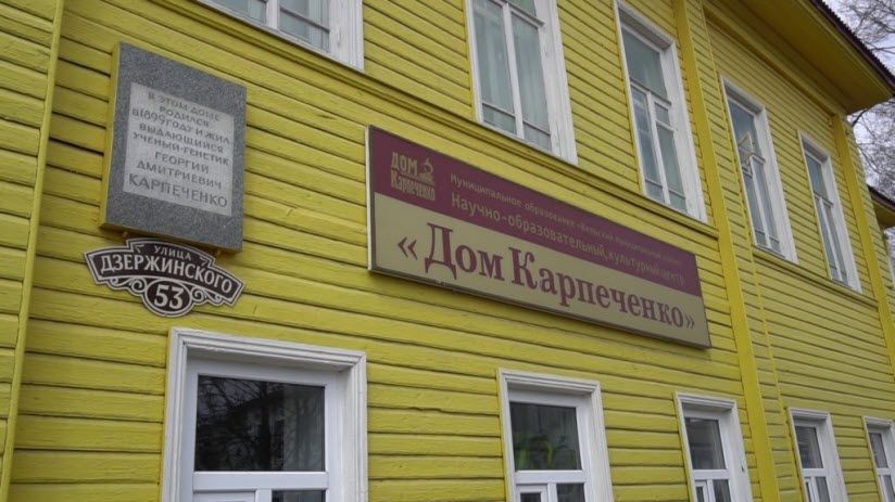 Научно-образовательный центр «Дом Карпеченко»