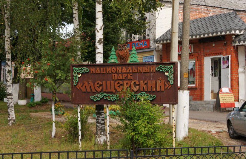 Национальный парк «Мещёрский»