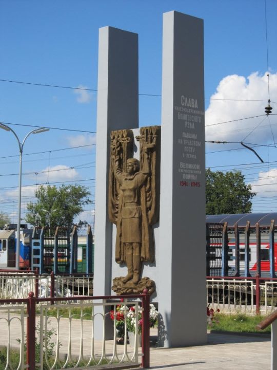 Памятник железнодорожникам