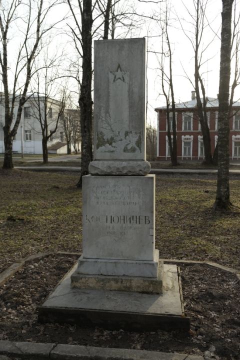 Обелиск А.Ю. Костюничеву