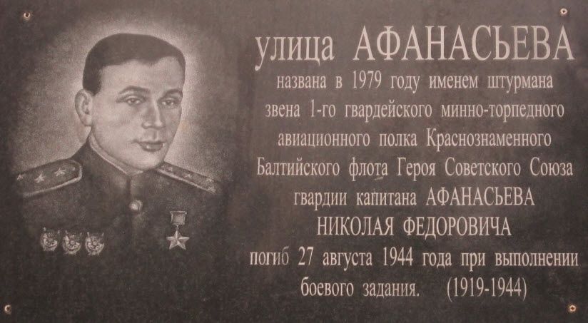 Мемориальная доска Герою Советского Союза Афанасьеву Н.Ф.