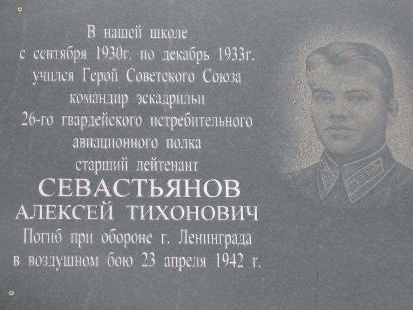 Мемориальная доска Герою Советского Союза Севастьянову А.Т.